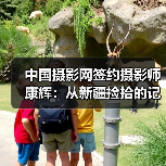 中国摄影网签约摄影师康辉：从新疆捡拾的记忆（图3）