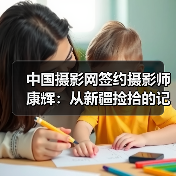 中国摄影网签约摄影师康辉：从新疆捡拾的记忆（图2）