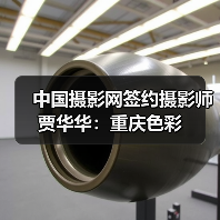 中国摄影网签约摄影师贾华华:重庆色彩(图2) 中国摄影网签约摄影师贾华华:重庆色彩(图2)