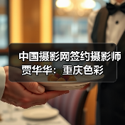 中国摄影网签约摄影师贾华华:重庆色彩(图1) 中国摄影网签约摄影师贾华华:重庆色彩(图1)