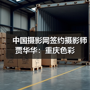中国摄影网签约摄影师贾华华:重庆色彩(图3) 中国摄影网签约摄影师贾华华:重庆色彩(图3)