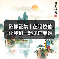 影像征集 | 在阿拉善，让我们一起见证英雄（图3）