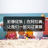 影像征集 | 在阿拉善，让我们一起见证英雄（图1）