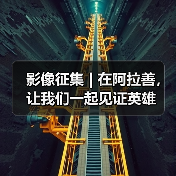 影像征集 | 在阿拉善，让我们一起见证英雄（图4）