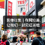 影像征集 | 在阿拉善，让我们一起见证英雄（图2）
