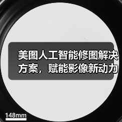 美图人工智能修图解决方案,赋能影像新动力(图3) 美图人工智能修图解决方案,赋能影像新动力(图3)