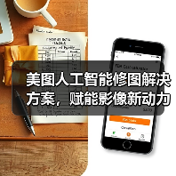 美图人工智能修图解决方案,赋能影像新动力(图2) 美图人工智能修图解决方案,赋能影像新动力(图2)