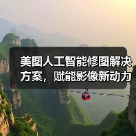 美图人工智能修图解决方案,赋能影像新动力(图4) 美图人工智能修图解决方案,赋能影像新动力(图4)