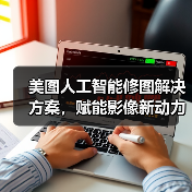 美图人工智能修图解决方案,赋能影像新动力(图1) 美图人工智能修图解决方案,赋能影像新动力(图1)