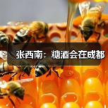 张西南:糖酒会在成都(图4) 张西南:糖酒会在成都(图4)