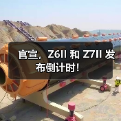官宣，Z6II 和 Z7II 发布倒计时！（图3）