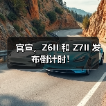 官宣，Z6II 和 Z7II 发布倒计时！（图4）