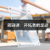 邵迎进:开拓者的足迹(图3) 邵迎进:开拓者的足迹(图3)