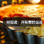 邵迎进:开拓者的足迹(图2) 邵迎进:开拓者的足迹(图2)