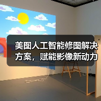 美图人工智能修图解决方案,赋能影像新动力(图1) 美图人工智能修图解决方案,赋能影像新动力(图1)