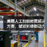 美图人工智能修图解决方案,赋能影像新动力(图2) 美图人工智能修图解决方案,赋能影像新动力(图2)