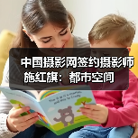 中国摄影网签约摄影师施红旗：都市空间（图1）