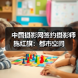 中国摄影网签约摄影师施红旗：都市空间（图3）