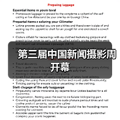 第三届中国新闻摄影周开幕(图4) 第三届中国新闻摄影周开幕(图4)