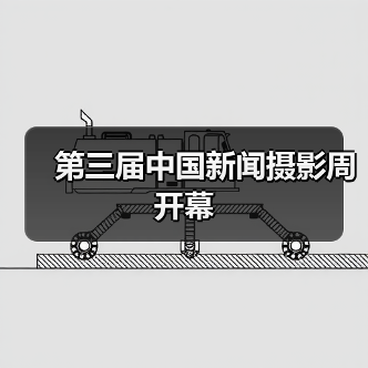 第三届中国新闻摄影周开幕(图2) 第三届中国新闻摄影周开幕(图2)