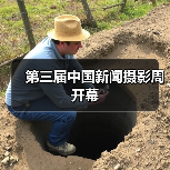 第三届中国新闻摄影周开幕(图1) 第三届中国新闻摄影周开幕(图1)