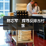 陈志军:探寻反排古村落(图3) 陈志军:探寻反排古村落(图3)