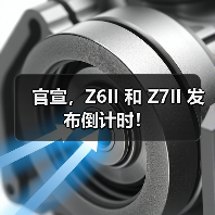官宣，Z6II 和 Z7II 发布倒计时！（图3）