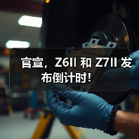 官宣，Z6II 和 Z7II 发布倒计时！（图1）