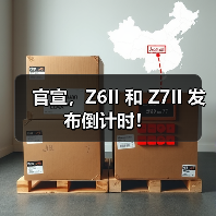 官宣，Z6II 和 Z7II 发布倒计时！（图4）