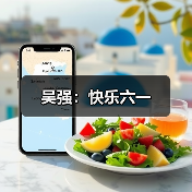 吴强:快乐六一(图4) 吴强:快乐六一(图4)