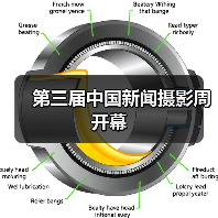 第三届中国新闻摄影周开幕(图3) 第三届中国新闻摄影周开幕(图3)