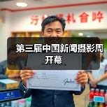 第三届中国新闻摄影周开幕(图4) 第三届中国新闻摄影周开幕(图4)
