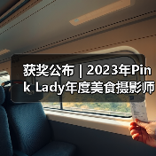 获奖公布 | 2023年Pink Lady年度美食摄影师大赛作品(图3) 获奖公布 | 2023年Pink Lady年度美食摄影师大赛作品(图3)