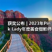 获奖公布 | 2023年Pink Lady年度美食摄影师大赛作品(图1) 获奖公布 | 2023年Pink Lady年度美食摄影师大赛作品(图1)