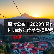 获奖公布 | 2023年Pink Lady年度美食摄影师大赛作品(图4) 获奖公布 | 2023年Pink Lady年度美食摄影师大赛作品(图4)