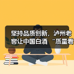 坚持品质创新,泸州老窖让中国白酒 “质量看得见”(图4) 坚持品质创新,泸州老窖让中国白酒 “质量看得见”(图4)