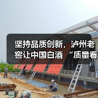 坚持品质创新,泸州老窖让中国白酒 “质量看得见”(图3) 坚持品质创新,泸州老窖让中国白酒 “质量看得见”(图3)