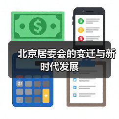 北京居委会的变迁与新时代发展(图2) 北京居委会的变迁与新时代发展(图2)