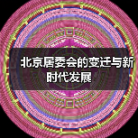 北京居委会的变迁与新时代发展(图4) 北京居委会的变迁与新时代发展(图4)