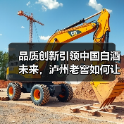 品质创新引领中国白酒未来,泸州老窖如何让质量“看得见”?(图4) 品质创新引领中国白酒未来,泸州老窖如何让质量“看得见”?(图4)
