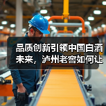 品质创新引领中国白酒未来,泸州老窖如何让质量“看得见”?(图2) 品质创新引领中国白酒未来,泸州老窖如何让质量“看得见”?(图2)