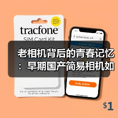 老相机背后的青春记忆:早期国产简易相机如何成为时代的见证?(图3) 老相机背后的青春记忆:早期国产简易相机如何成为时代的见证?(图3)