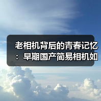老相机背后的青春记忆:早期国产简易相机如何成为时代的见证?(图2) 老相机背后的青春记忆:早期国产简易相机如何成为时代的见证?(图2)