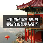 早期国产简易照相机：那些年的往事与情怀（图2）