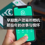 早期国产简易照相机：那些年的往事与情怀（图1）