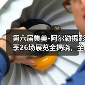 第六届集美·阿尔勒摄影季26场展览全揭晓，全球艺术家作品亮相厦门（图3）