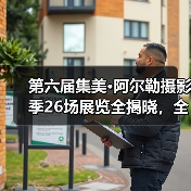 第六届集美·阿尔勒摄影季26场展览全揭晓，全球艺术家作品亮相厦门（图4）