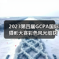 2023第四届GCPA国际摄影大赛彩色风光组获奖作品全榜单揭晓(图4) 2023第四届GCPA国际摄影大赛彩色风光组获奖作品全榜单揭晓(图4)