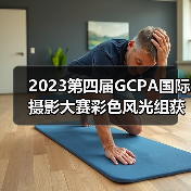 2023第四届GCPA国际摄影大赛彩色风光组获奖作品全榜单揭晓(图2) 2023第四届GCPA国际摄影大赛彩色风光组获奖作品全榜单揭晓(图2)