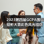 2023第四届GCPA国际摄影大赛彩色风光组获奖作品全榜单揭晓(图3) 2023第四届GCPA国际摄影大赛彩色风光组获奖作品全榜单揭晓(图3)
